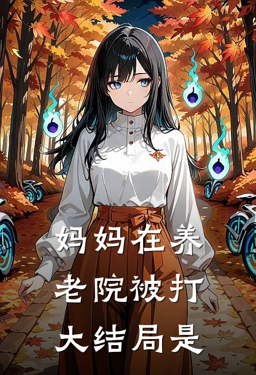 妈妈在养老院被打大结局是