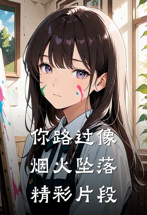 你路过像烟火坠落精彩片段
