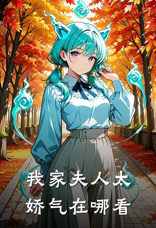 我家夫人太娇气在哪看