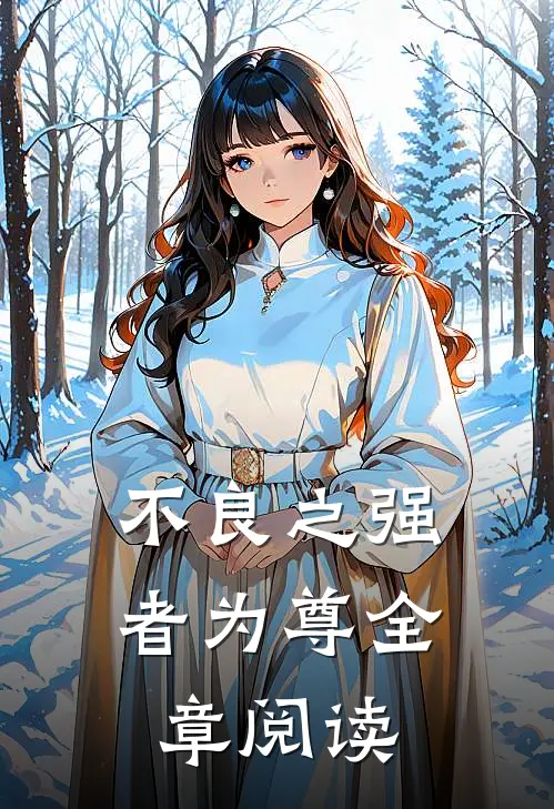 不良之强者为尊全章阅读
