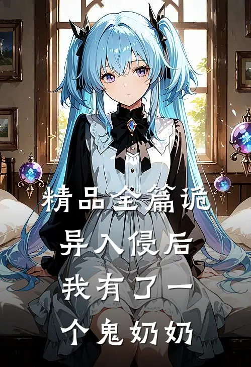 精品全篇诡异入侵后我有了一个鬼奶奶