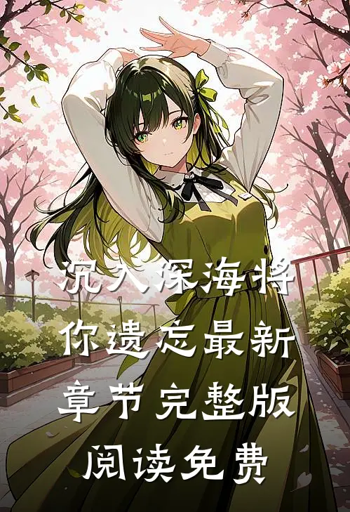 沉入深海将你遗忘最新章节完整版阅读免费