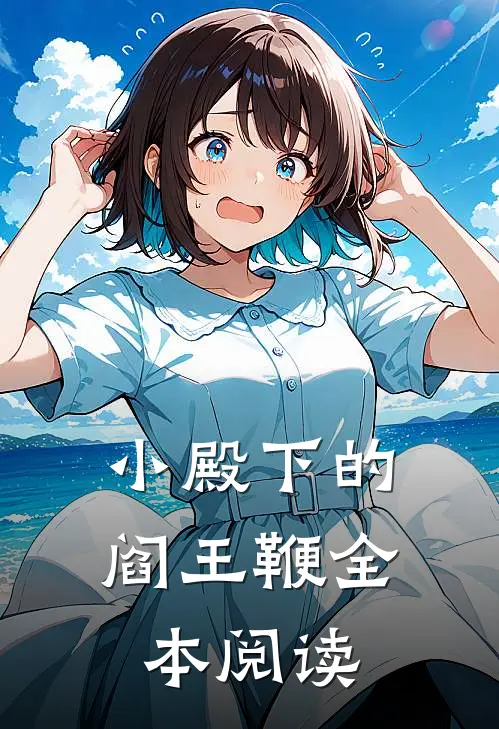 小殿下的阎王鞭全本阅读