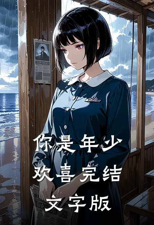 你是年少欢喜 完结文字版