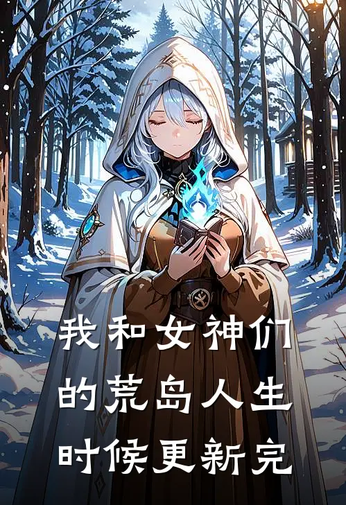 我和女神们的荒岛人生时候更新完