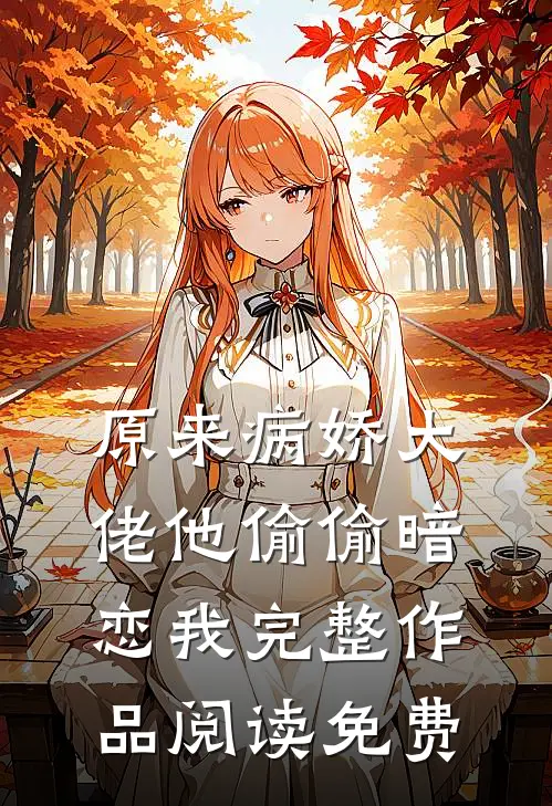 原来病娇大佬他偷偷暗恋我完整作品阅读免费