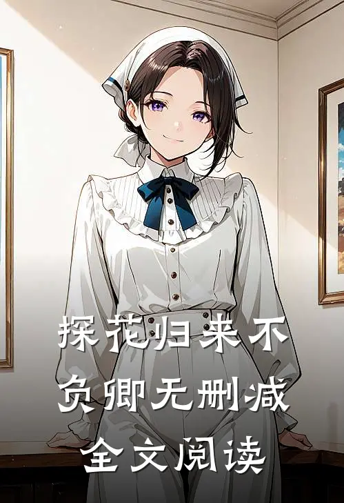 探花归来不负卿无删减全文阅读