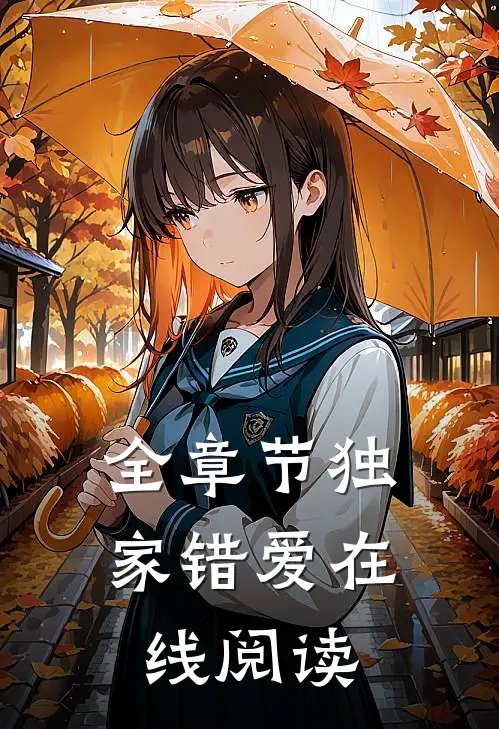 全章节独家错爱 在线阅读