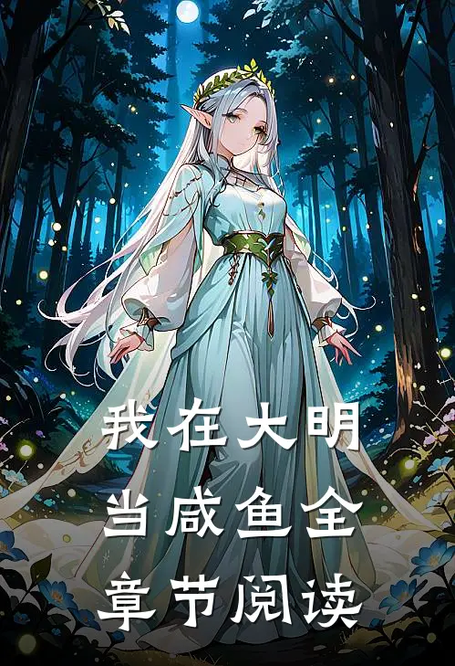 我在大明当咸鱼全章节阅读