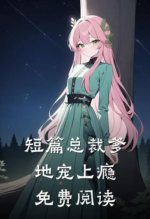 短篇总裁爹地宠上瘾免费阅读