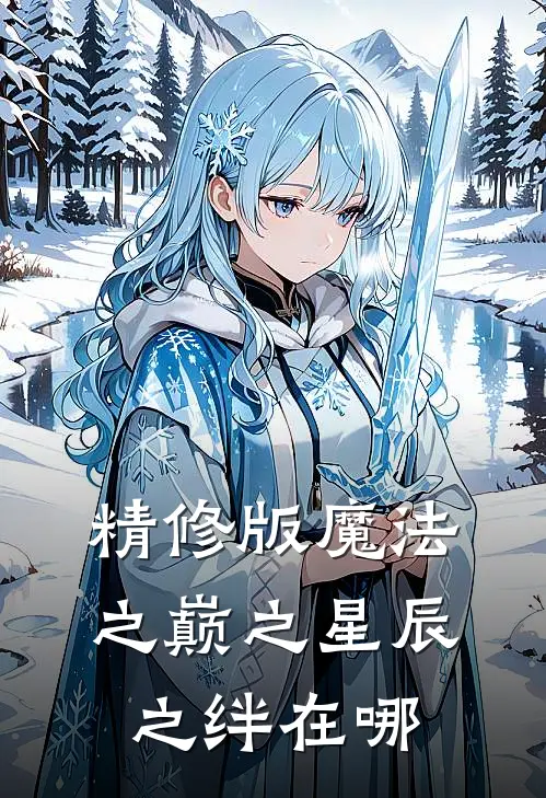 精修版魔法之巅之星辰之绊在哪