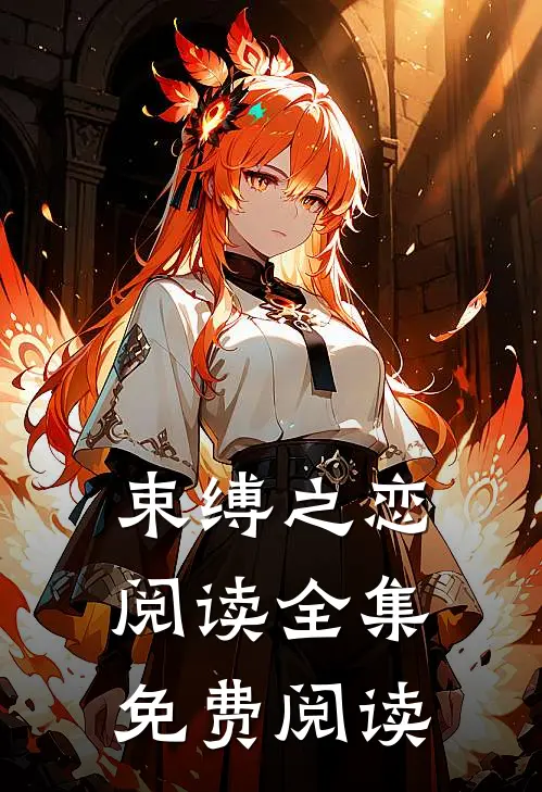 束缚之恋阅读全集免费阅读