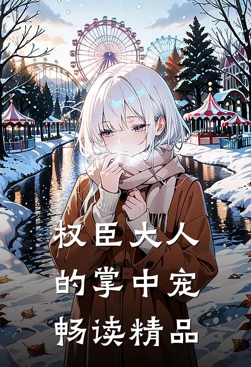 权臣大人的掌中宠畅读精品