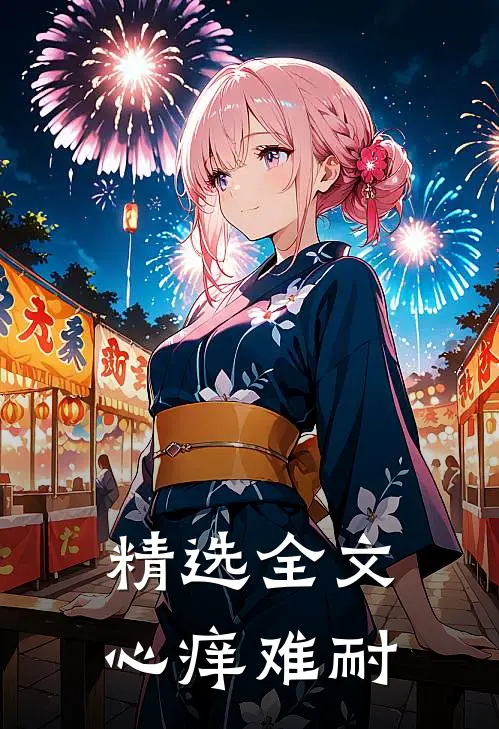 精选全文心痒难耐