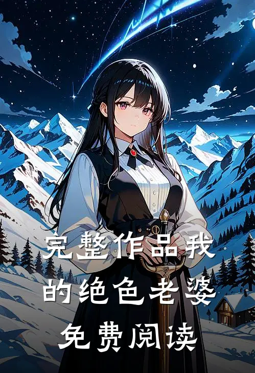 完整作品我的绝色老婆免费阅读