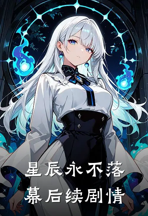 星辰永不落幕后续剧情
