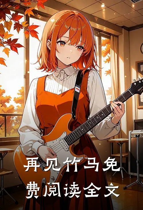 再见竹马免费阅读全文