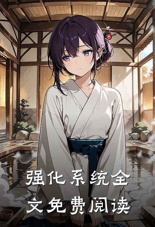 强化系统全文免费阅读
