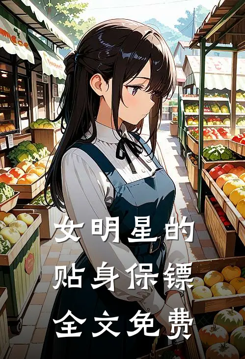 女明星的贴身保镖全文免费