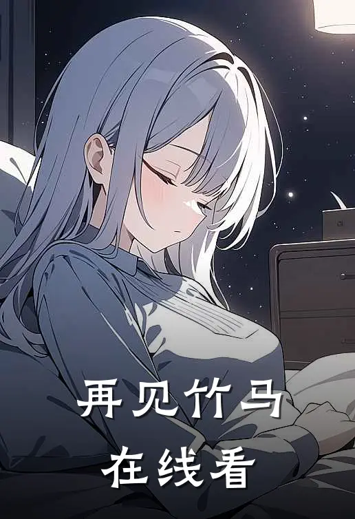 再见竹马在线看