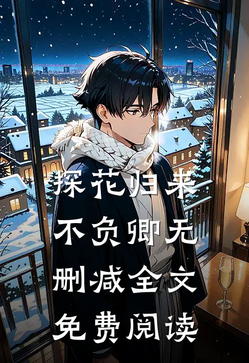 探花归来不负卿无删减全文免费阅读