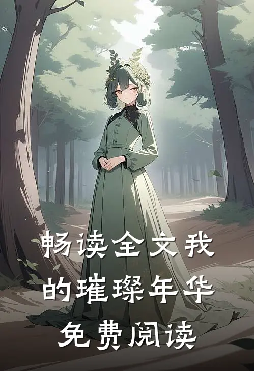 畅读全文我的璀璨年华免费阅读