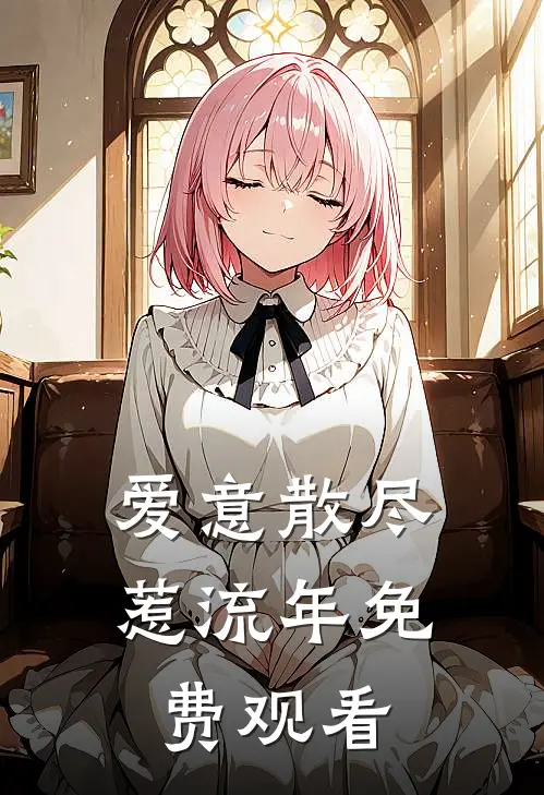 爱意散尽惹流年免费观看