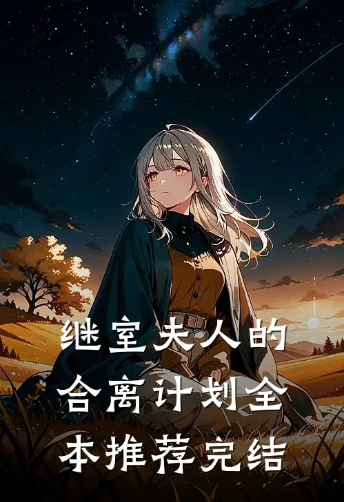 继室夫人的合离计划全本推荐完结