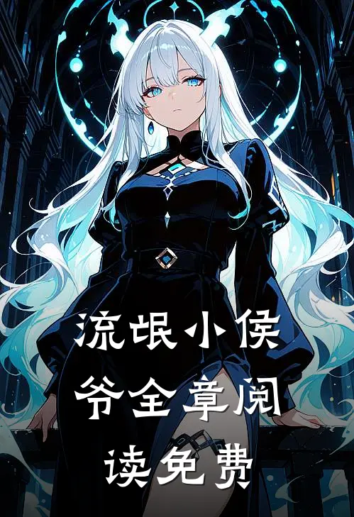 流氓小侯爷全章阅读免费