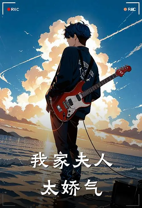 我家夫人太娇气