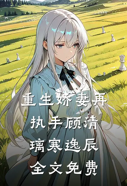 重生娇妻再执手顾清璃寒逸辰全文免费