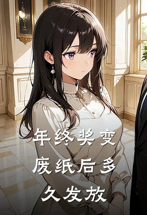年终奖变废纸后多久发放