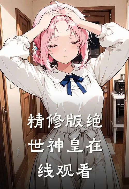 精修版绝世神皇在线观看