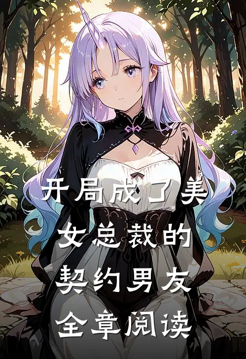 开局成了美女总裁的契约男友全章阅读