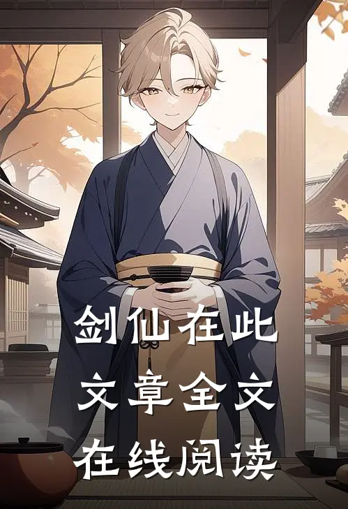 剑仙在此文章全文在线阅读
