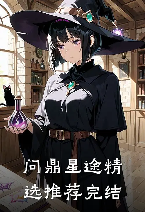 问鼎星途精选推荐完结