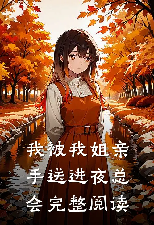 我被我姐亲手送进夜总会完整阅读