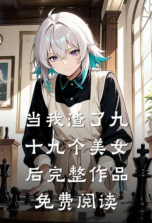 当我渣了九十九个美女后完整作品免费阅读
