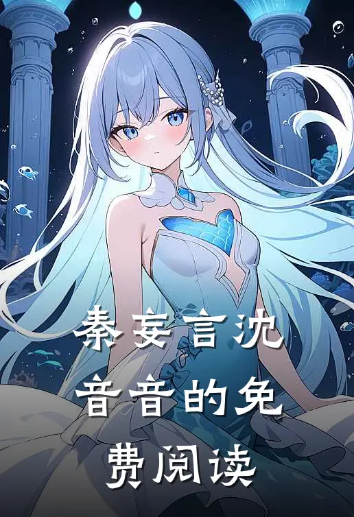 秦妄言沈音音的免费阅读