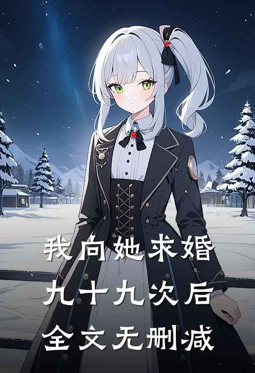 我向她求婚九十九次后全文无删减