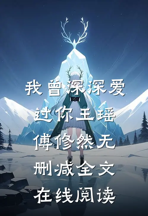 我曾深深爱过你王瑶傅修然无删减全文在线阅读