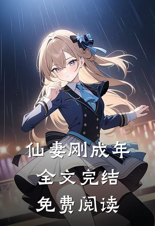 仙妻刚成年全文完结免费阅读
