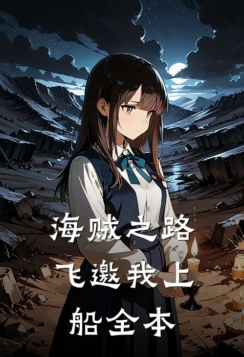 海贼之路飞邀我上船全本