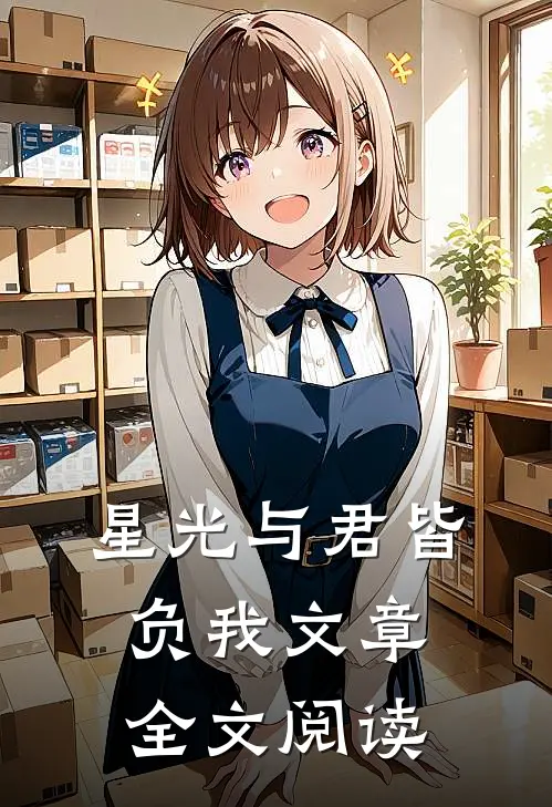 星光与君皆负我文章全文阅读
