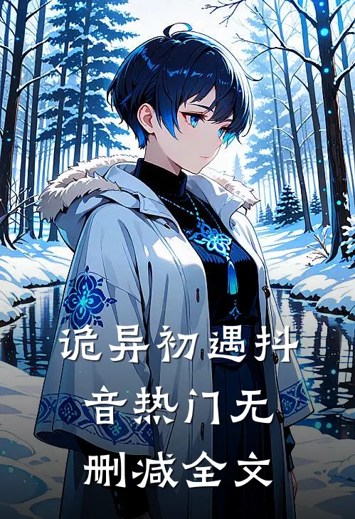 诡异初遇抖音热门无删减全文