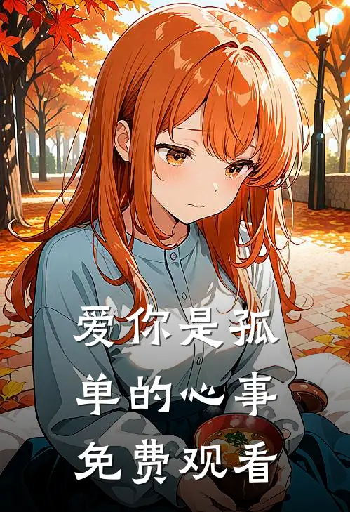 爱你是孤单的心事免费观看