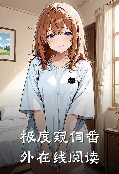 极度窥伺番外在线阅读