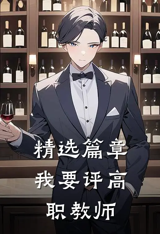 精选篇章我要评高职教师