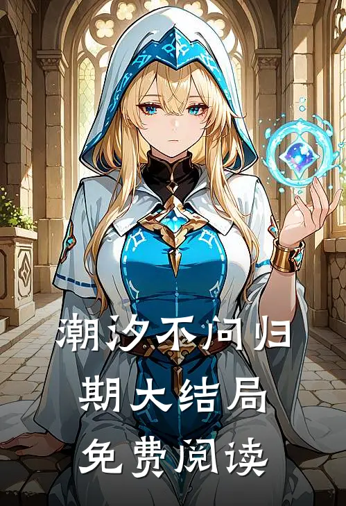 潮汐不问归期大结局免费阅读