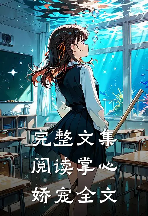 完整文集阅读掌心娇宠全文